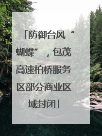 防御台风“蝴蝶”，包茂高速柏桥服务区部分商业区域封闭