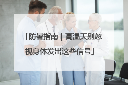防暑指南｜高温天别忽视身体发出这些信号