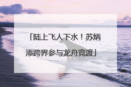 陆上飞人下水！苏炳添跨界参与龙舟竞渡