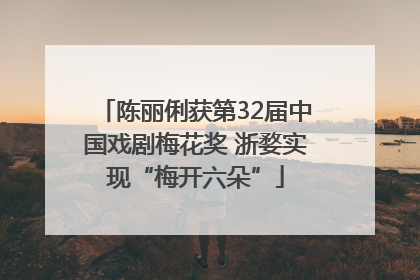 陈丽俐获第32届中国戏剧梅花奖 浙婺实现“梅开六朵”