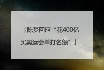 陈梦回应“花400亿买奥运会单打名额”
