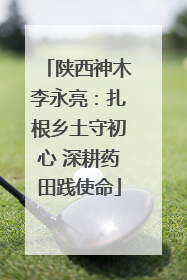 陕西神木李永亮：扎根乡土守初心 深耕药田践使命