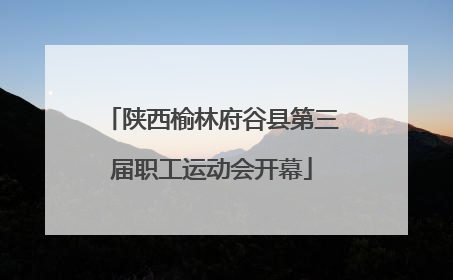 陕西榆林府谷县第三届职工运动会开幕