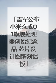 雷军公布小米玄戒O1旗舰处理器创始纪念品 芯片设计图镌刻铝板