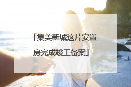 集美新城这片安置房完成竣工备案