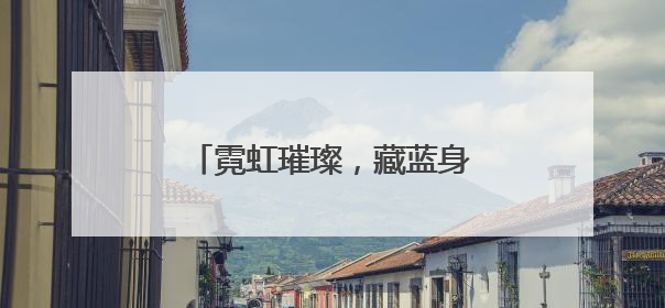 霓虹璀璨，藏蓝身影穿行街头巷尾