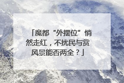 魔都“外摆位”悄然走红，不扰民与赏风景能否两全？