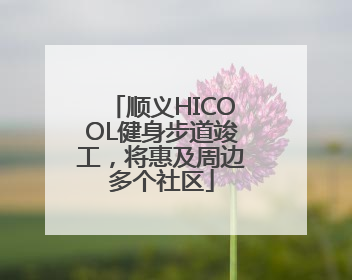 顺义HICOOL健身步道竣工，将惠及周边多个社区