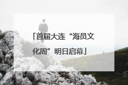 首届大连“海员文化周”明日启幕