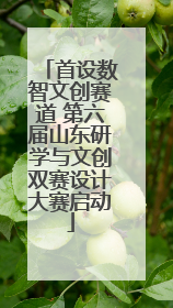首设数智文创赛道 第六届山东研学与文创双赛设计大赛启动