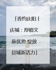 香约庆阳丨庆城：厚植文旅优势 绽放县域新活力