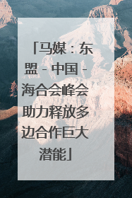 马媒：东盟－中国－海合会峰会助力释放多边合作巨大潜能