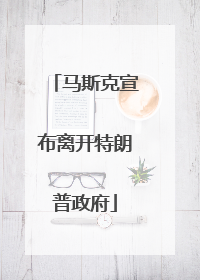 马斯克宣布离开特朗普政府