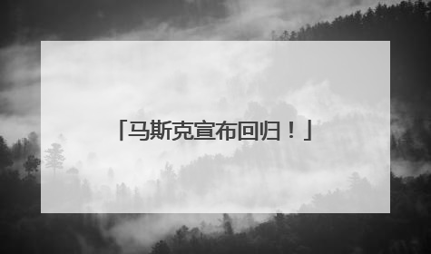 马斯克宣布回归！