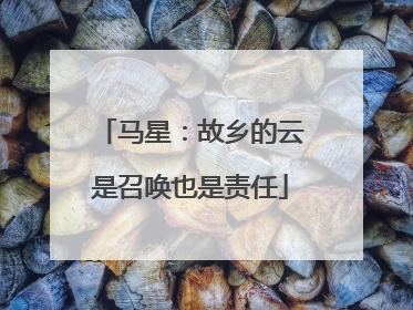 马星：故乡的云是召唤也是责任