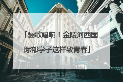 骊歌唱响！金陵河西国际部学子这样致青春