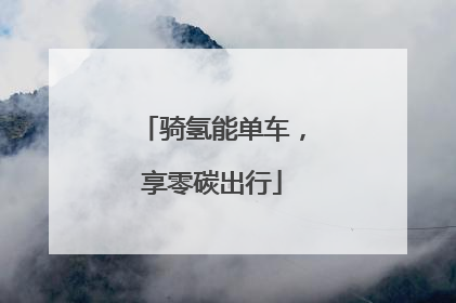 骑氢能单车，享零碳出行