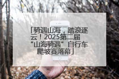 骑遇山海，踏浪逐云！2025第二届“山海骑遇”自行车爬坡赛落幕