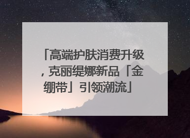 高端护肤消费升级，克丽缇娜新品「金绷带」引领潮流