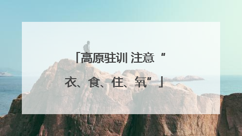 高原驻训 注意“衣、食、住、氧”