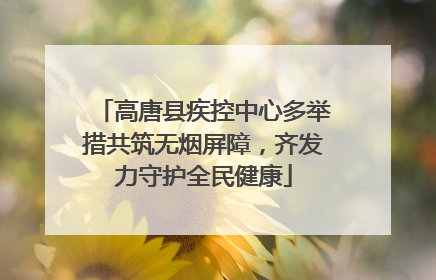 高唐县疾控中心多举措共筑无烟屏障，齐发力守护全民健康