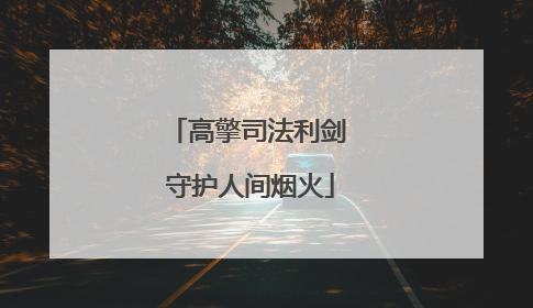 高擎司法利剑 守护人间烟火