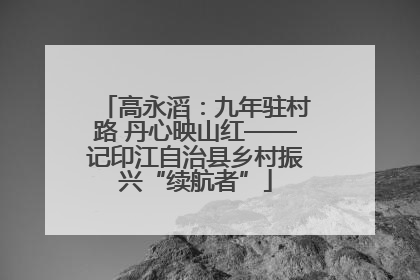 高永滔：九年驻村路 丹心映山红——记印江自治县乡村振兴“续航者”