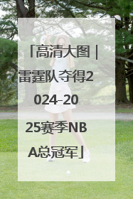 高清大图｜雷霆队夺得2024-2025赛季NBA总冠军