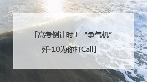 高考倒计时！“争气机”歼-10为你打Call