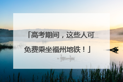 高考期间，这些人可免费乘坐福州地铁！