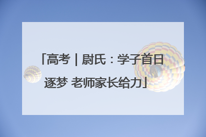 高考｜尉氏：学子首日逐梦 老师家长给力