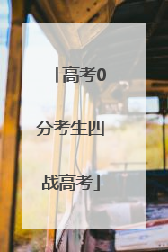 高考0分考生四战高考