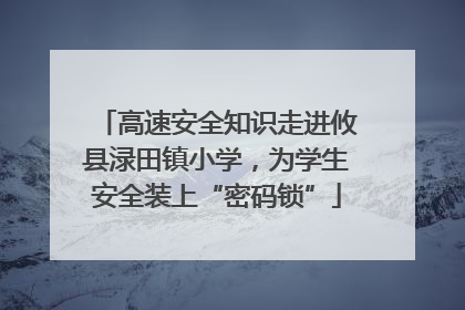 高速安全知识走进攸县渌田镇小学，为学生安全装上“密码锁”