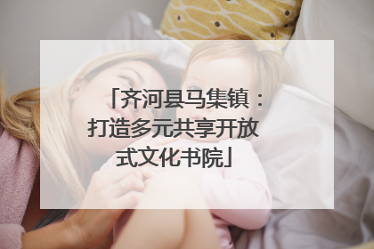 齐河县马集镇：打造多元共享开放式文化书院