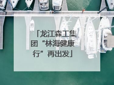 龙江森工集团“林海健康行”再出发