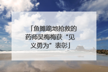 鱼摊跪地抢救的药师吴梅梅获“见义勇为”表彰
