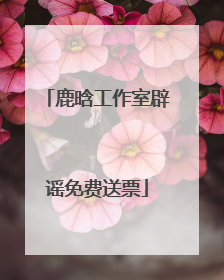 鹿晗工作室辟谣免费送票