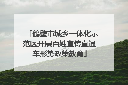 鹤壁市城乡一体化示范区开展百姓宣传直通车形势政策教育