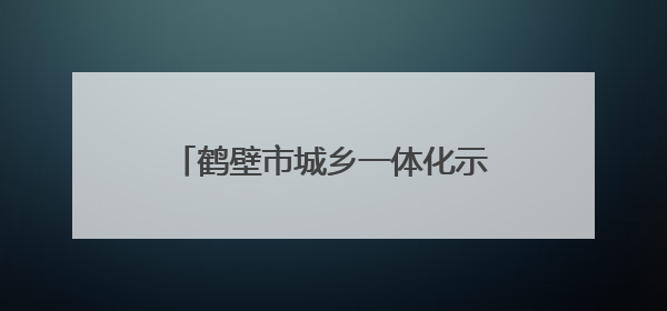 鹤壁市城乡一体化示范区教体系统开展“夏至”主题教育活动