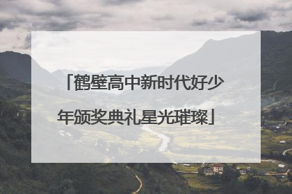 鹤壁高中新时代好少年颁奖典礼星光璀璨