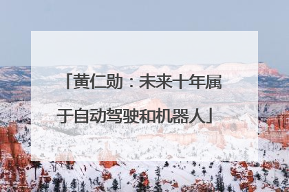 黄仁勋：未来十年属于自动驾驶和机器人