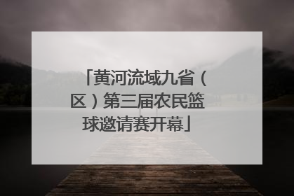 黄河流域九省（区）第三届农民篮球邀请赛开幕