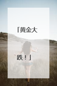 黄金大跌！
