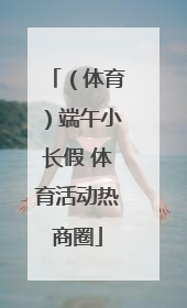 （体育）端午小长假 体育活动热商圈
