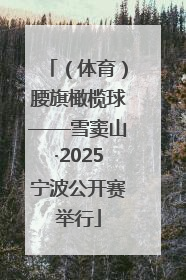 （体育）腰旗橄榄球——雪窦山·2025宁波公开赛举行