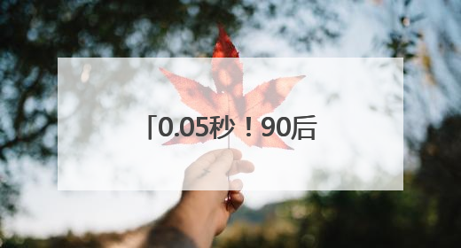 0.05秒！90后护士长“飞针”穿刺采血，“快”到出圈