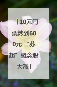 10元门票炒到600元 “苏超”概念股大涨