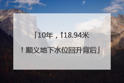 10年，↑18.94米！顺义地下水位回升背后