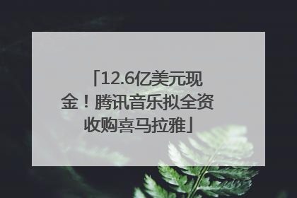 12.6亿美元现金！腾讯音乐拟全资收购喜马拉雅