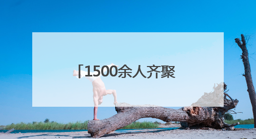 1500余人齐聚 浙江安防学院师生护航温州龙湾“安全生产月”活动火热开展